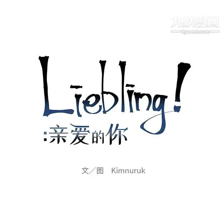 亲爱的你-Liebling！ 第8话 第11页