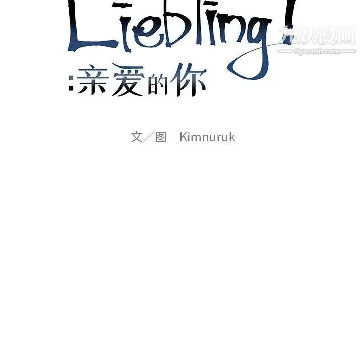 亲爱的你-Liebling！ 第94话 第20页