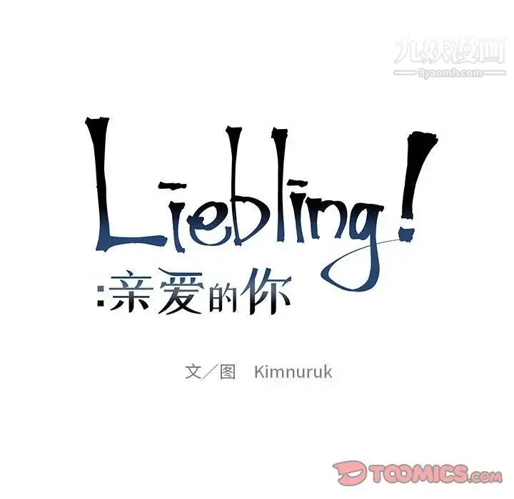 亲爱的你-Liebling！ 第92话 第21页
