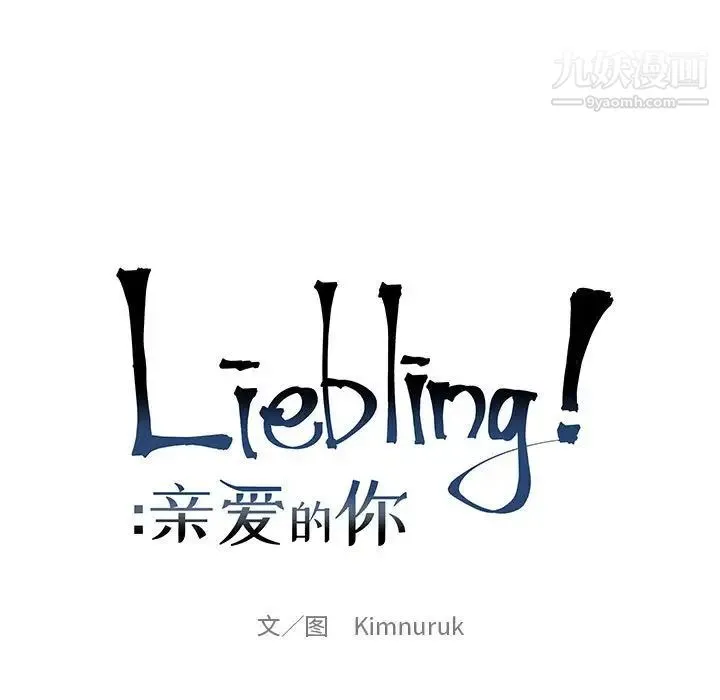 亲爱的你-Liebling！ 第77话 第25页