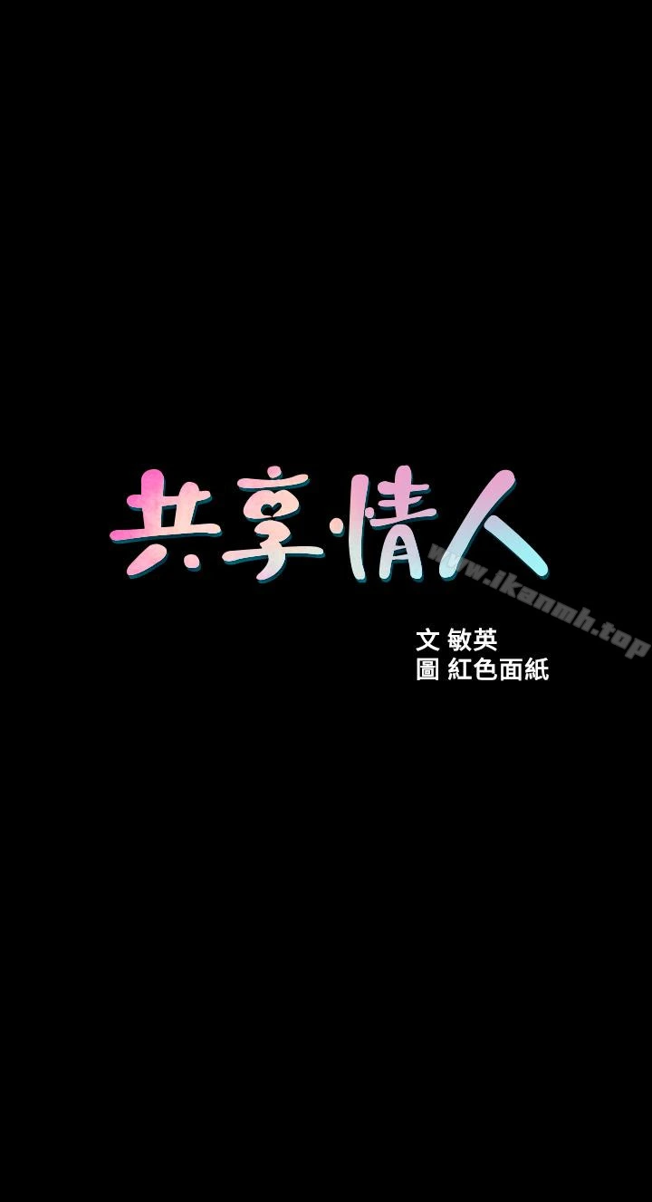 共享情人 第45话-受制于陌生的彪形大汉 第5页