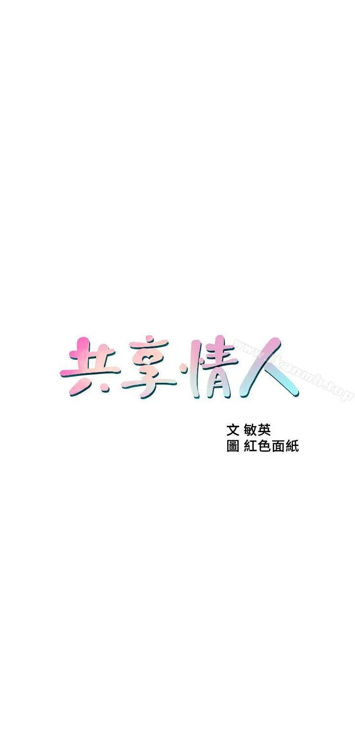 共享情人 第17话-毫无预警的爱抚 第3页