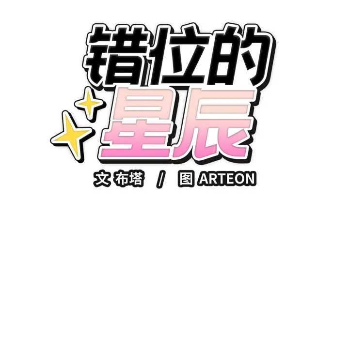 错位的星辰 第15話 第19页