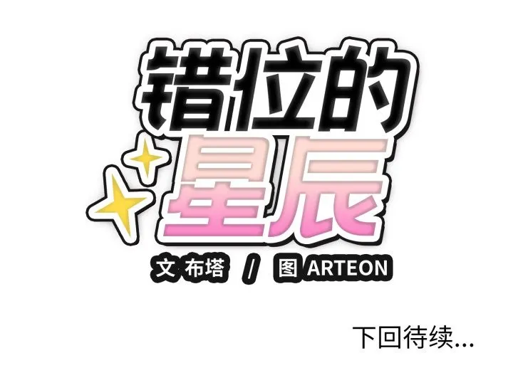 错位的星辰 第3话 第158页