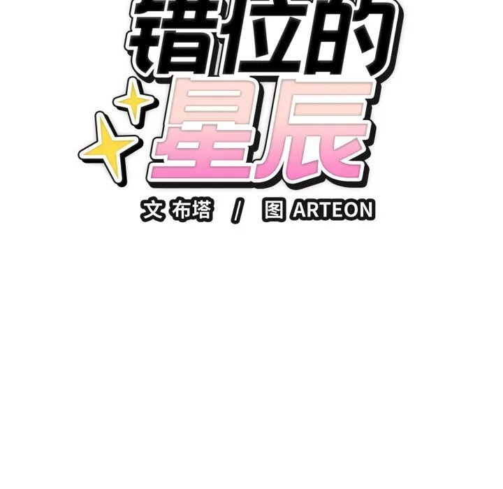 错位的星辰 第13話 第10页