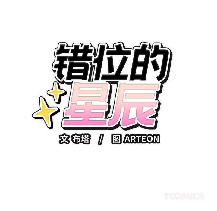 错位的星辰 第16話 第30页