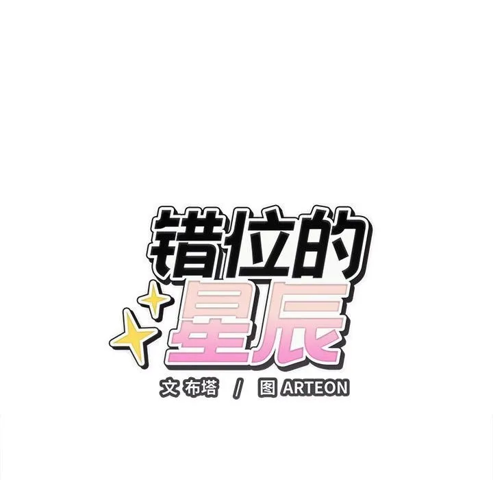 错位的星辰 第8話 第17页