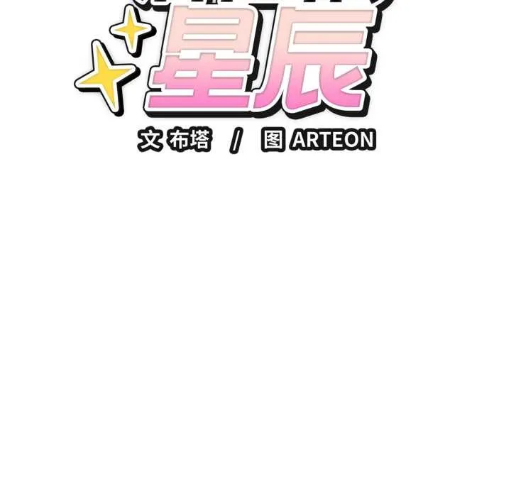 错位的星辰 第19話 第8页