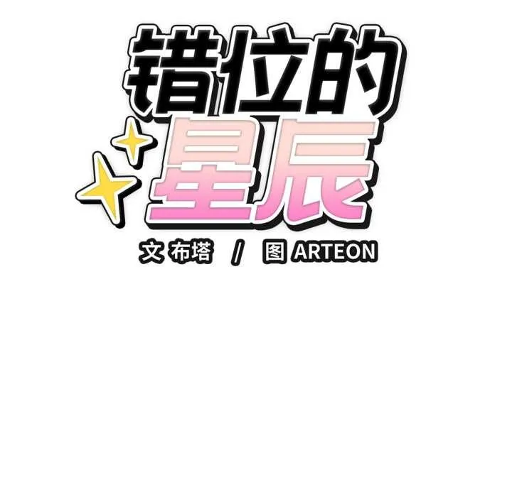 错位的星辰 第17話 第17页