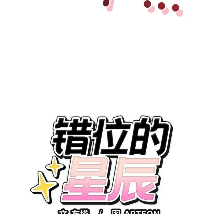 错位的星辰 第10話 第162页