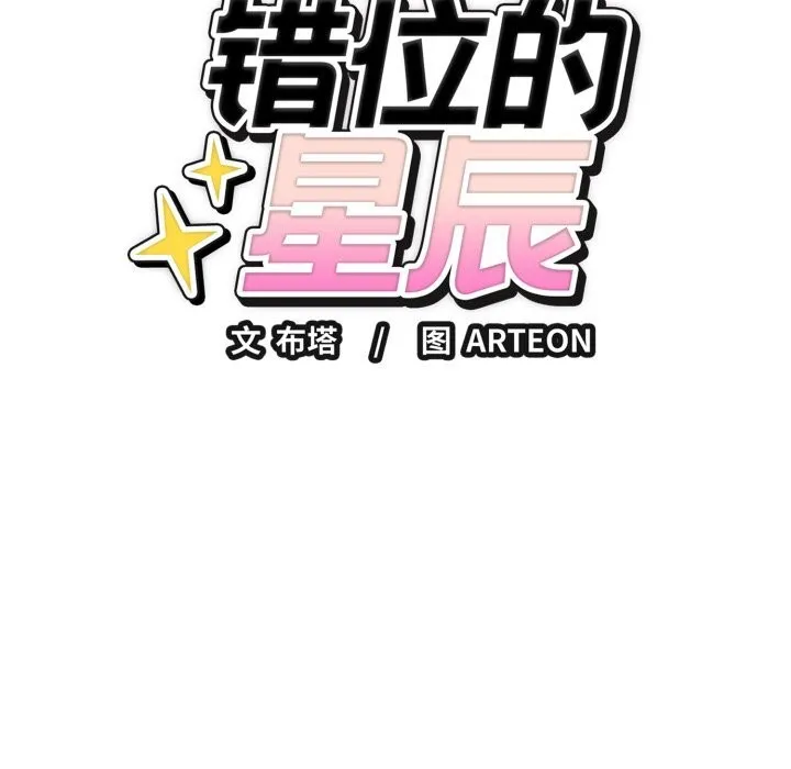 错位的星辰 第14話 第53页