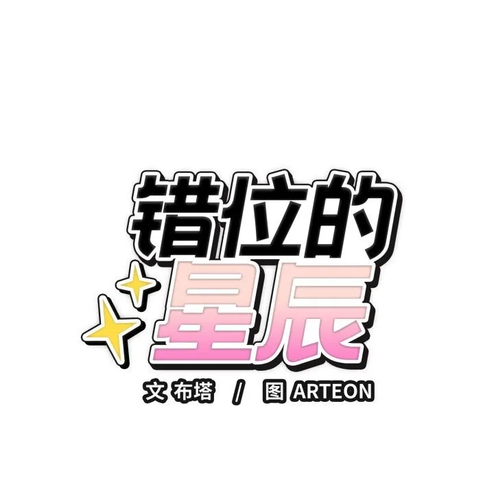 错位的星辰 第5話 第146页
