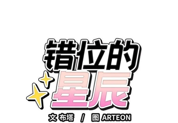 错位的星辰 第28話 第2页