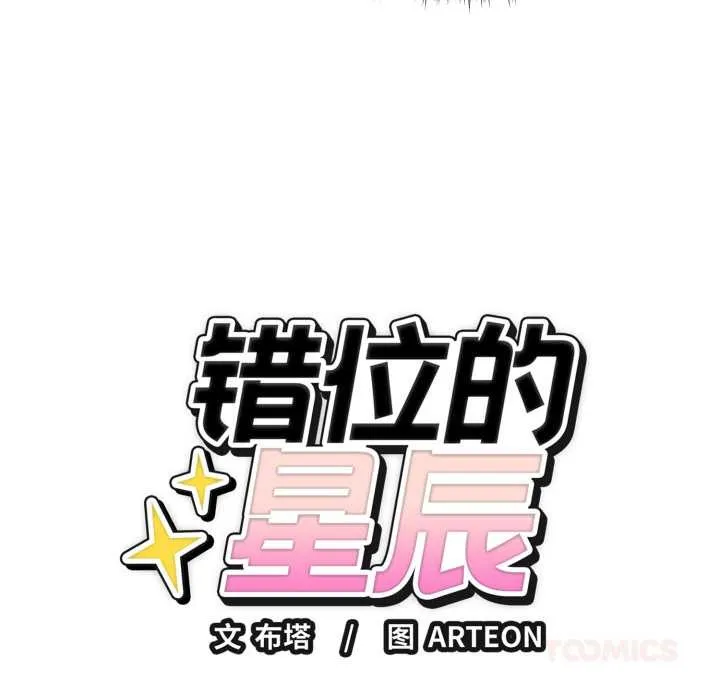 错位的星辰 第18話 第44页