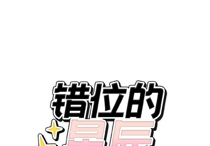 错位的星辰 第24話 第2页