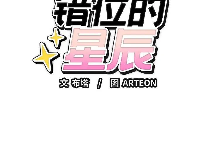 错位的星辰 第26話 第2页