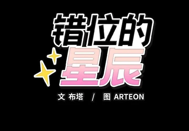 错位的星辰 第22話 第2页