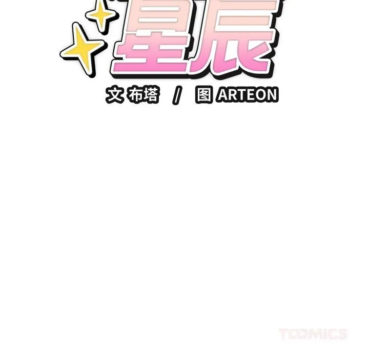 错位的星辰 第6話 第165页