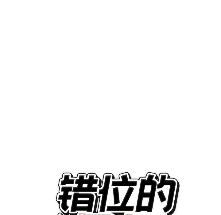 错位的星辰 第6話 第164页