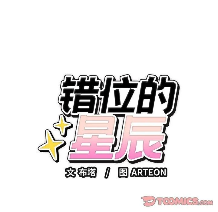 错位的星辰 第4話 第156页