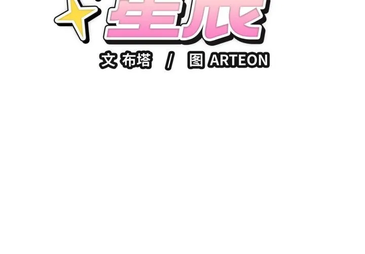 错位的星辰 第11話 第2页