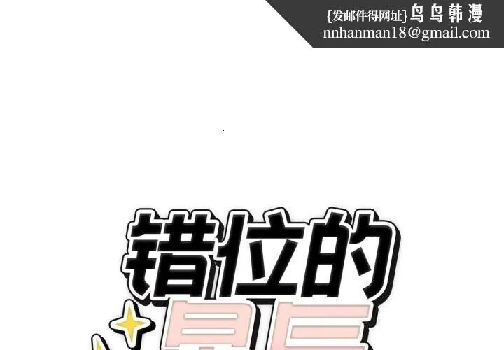 错位的星辰 第11話 第1页