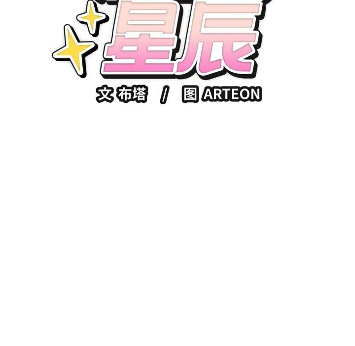 错位的星辰 第12話 第33页