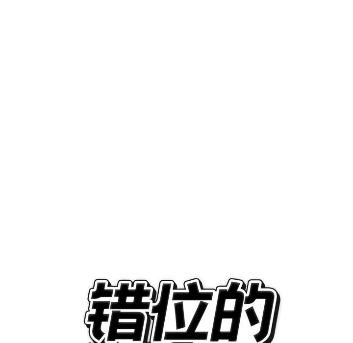 错位的星辰 第12話 第32页