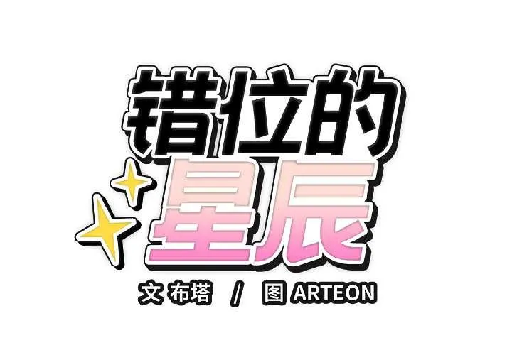 错位的星辰 第23話 第2页