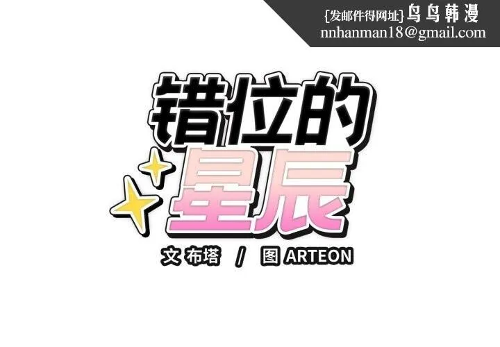 错位的星辰 第9話 第1页