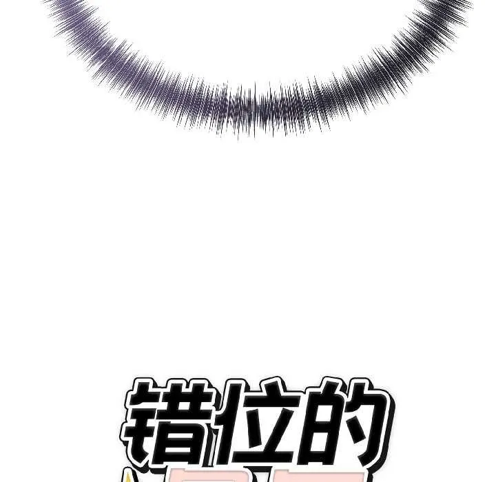 错位的星辰 第27話 第178页