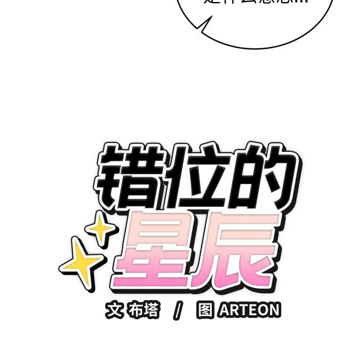 错位的星辰 第1话 第272页