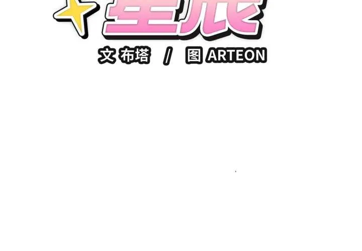 错位的星辰 第29話 第2页