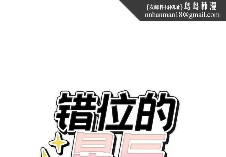 错位的星辰 第29話 第1页