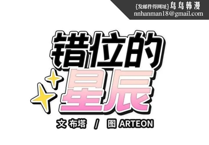 错位的星辰 第20話 第1页