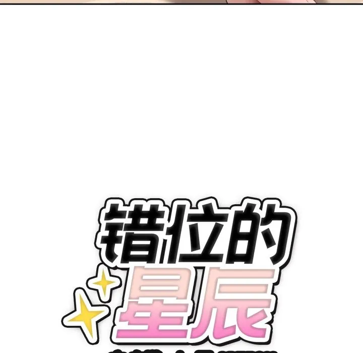 错位的星辰 第2话 第164页