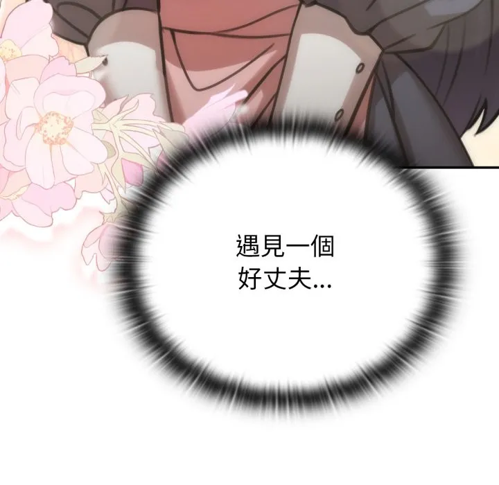 养成废角变新娘 第4话 第31页