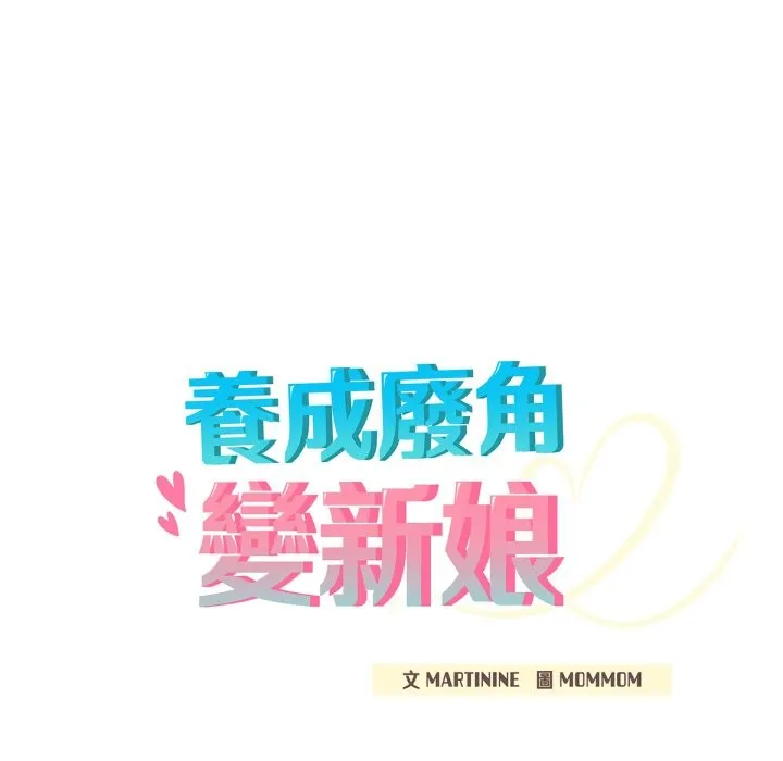 养成废角变新娘 第4话 第48页
