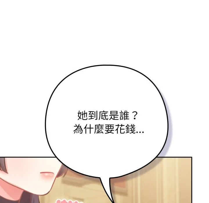 养成废角变新娘 第4话 第147页