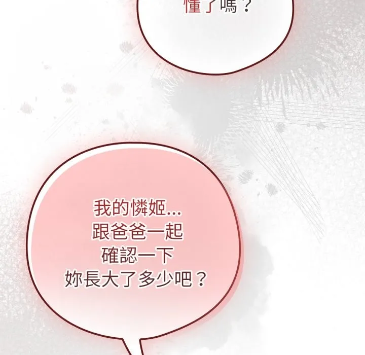 养成废角变新娘 第4话 第80页