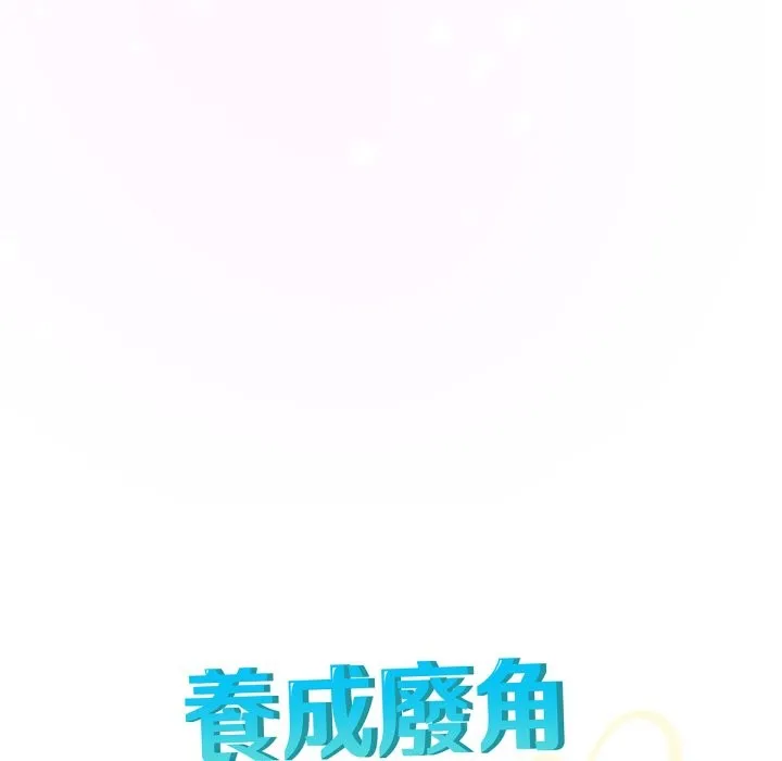 养成废角变新娘 第5话 第80页