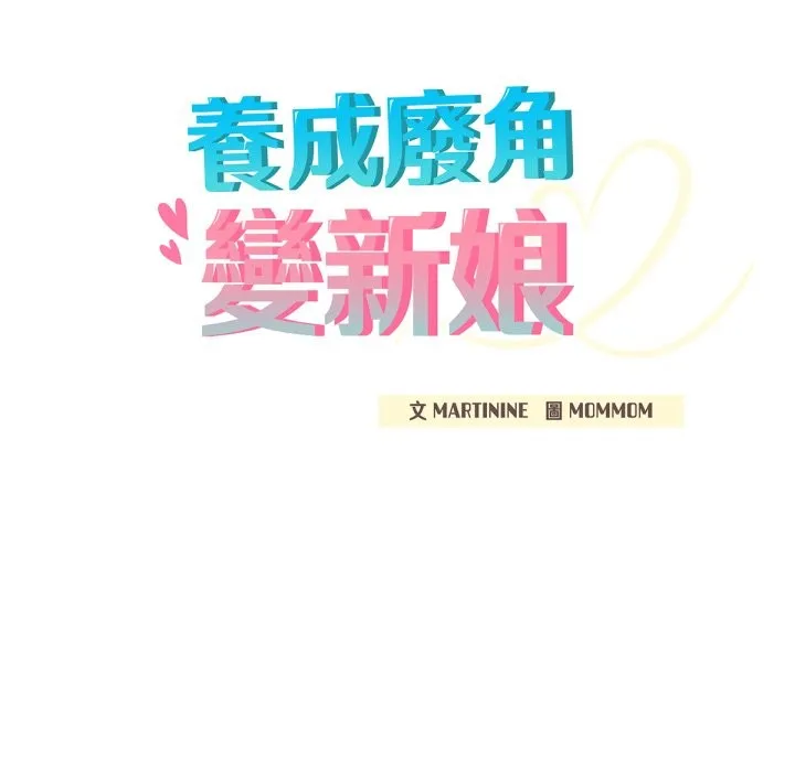 养成废角变新娘 第1话 第234页