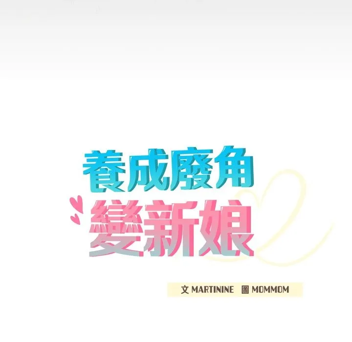 养成废角变新娘 第3话 第20页