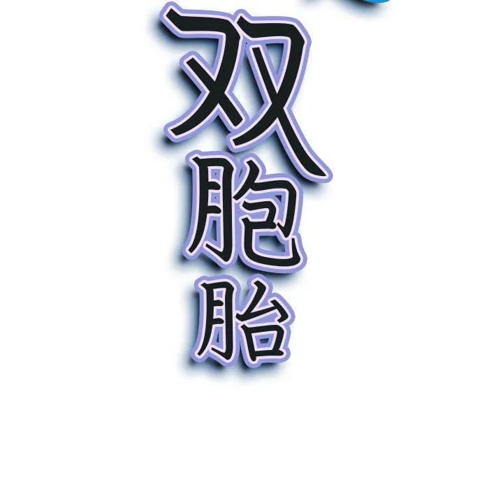 我老公是双胞胎 第26话 第10页