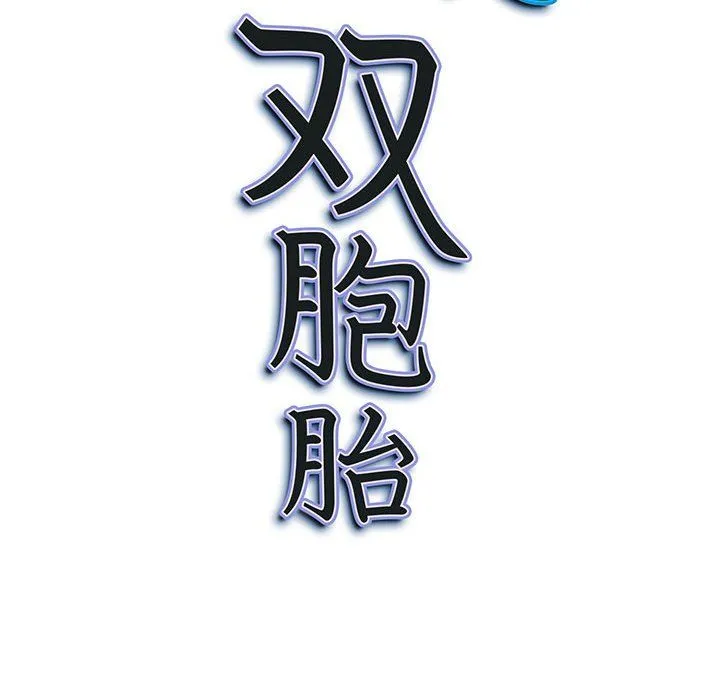 我老公是双胞胎 第26话 第153页