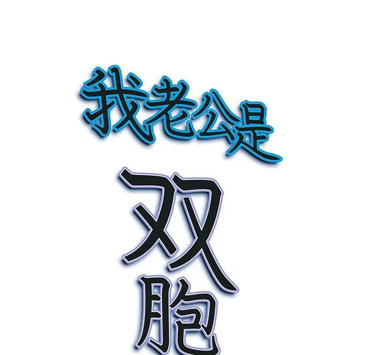 我老公是双胞胎 第46话 第148页