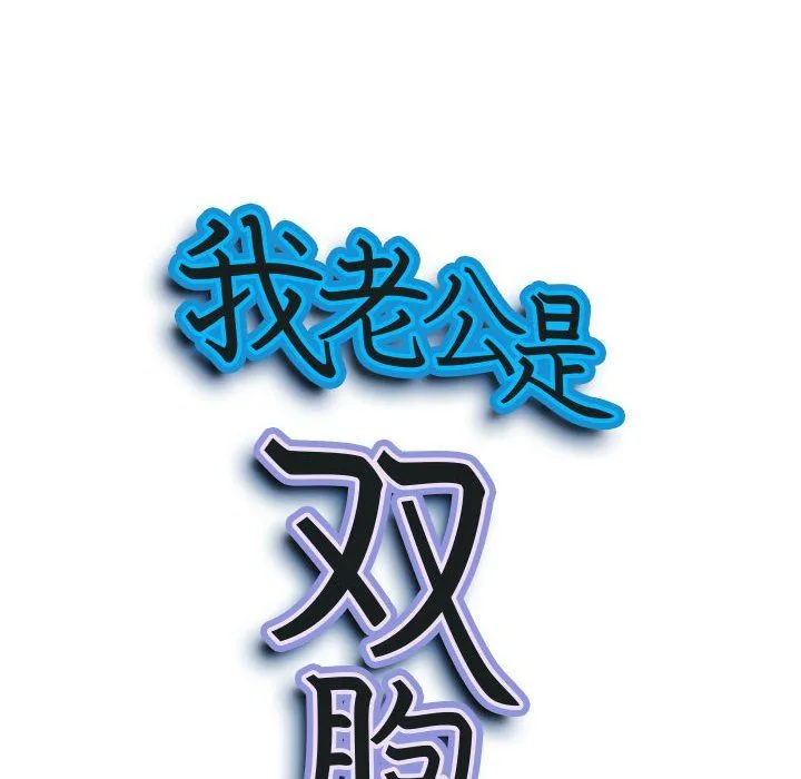 我老公是双胞胎 第18话 第9页
