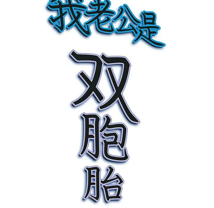 我老公是双胞胎 第18话 第156页
