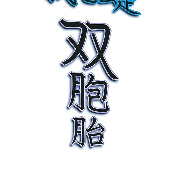 我老公是双胞胎 第20话 第148页