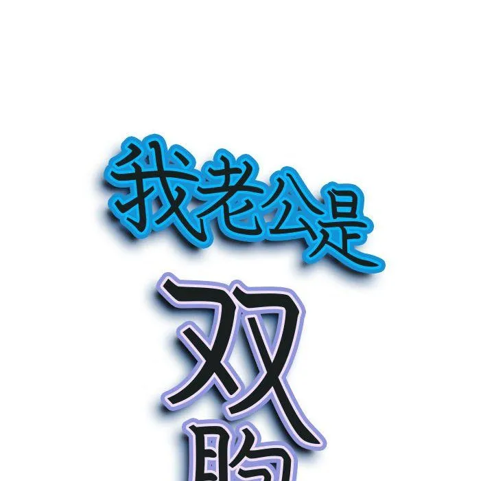 我老公是双胞胎 第20话 第9页